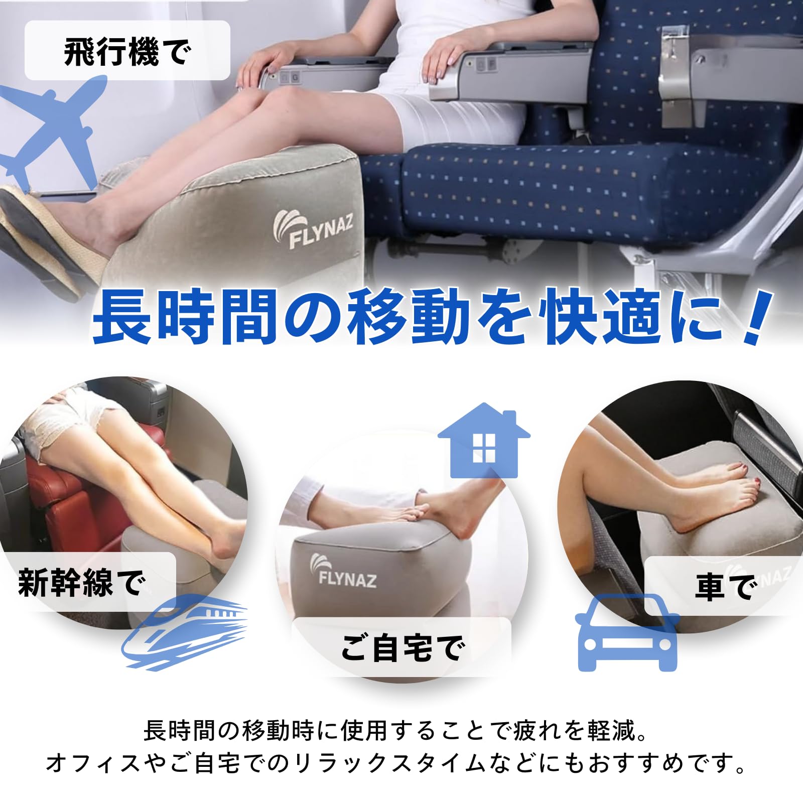Amazon.co.jp: FLYNAZ,フットレスト 飛行機 エアー足枕 足置き 【空気